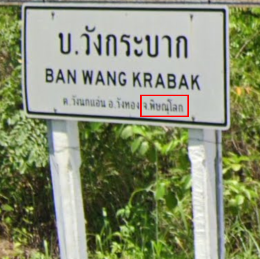 panneau d'entrée de ville thaïlandais