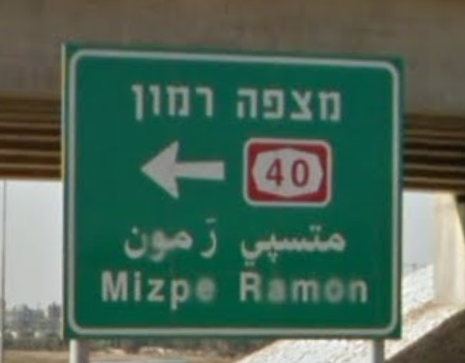 panneau routier en Israël